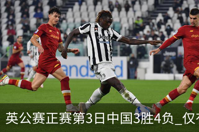 英公赛正赛第3日中国3胜4负 仅有吕昊天闯入16强