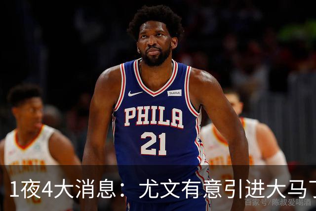 1夜4大消息：尤文有意引进大马丁，曼城递交超1亿转会报价，拉什福德或重回曼联