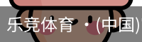 乐竞体育
